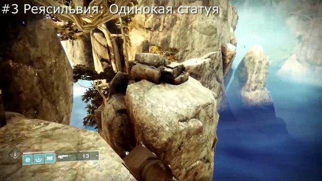 Все 5 навигационных схем, местоположение - Звездный маршрут III (Неделя 3) Destiny 2 смотреть онлайн