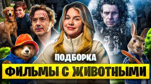 ФИЛЬМЫ С ЖИВОТНЫМИ  | ПОДБОРКА | SUDARIKOVA KATE