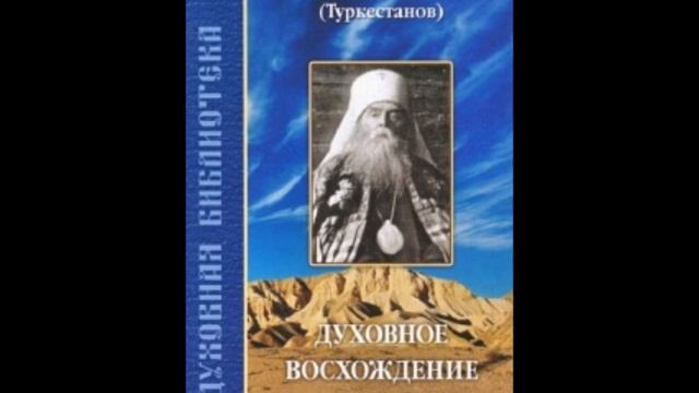 Духовное Восхождение Трифон Туркестанов(митрополит) смотреть онлайн