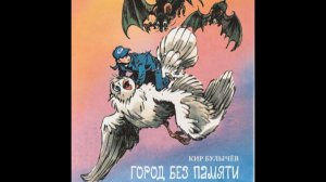 Кир Булычев «Город без памяти» Глава 11 «Кроты рассердились»