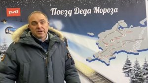 Встреча поезда Деда Мороза