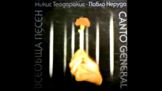 Mikis Theodorakis | Pablo Neruda • Canto General [Всеобща Песен] [1983] смотреть онлайн