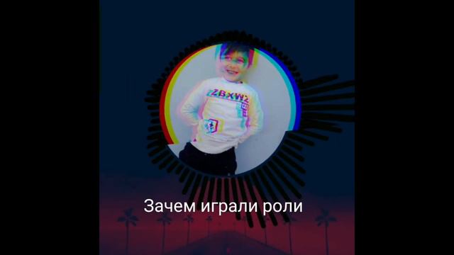 Зачем играли роли смотреть онлайн