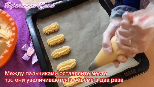 Дамские Пальчики или Дамский каприз. Очень вкусное заварное тесто, получается всегда смотреть онлайн