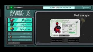 КАК ИЗМЕНИТЬ НИК В АМОНГ АС?