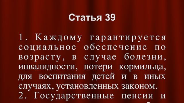 Пенсии, пособия СТАТЬЯ 39 Конституции смотреть онлайн