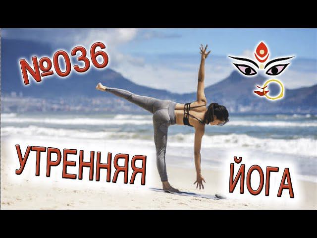 Утренняя йога 036 "Пробуждение энергии Солнца" смотреть онлайн