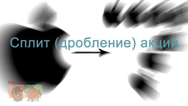 Дробление акций. Ключевые особенности