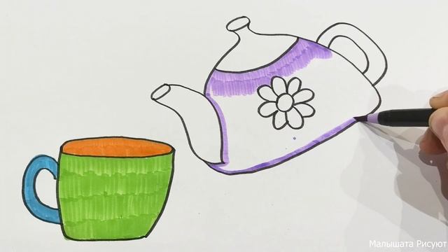Рисуем Чайник и Чашку ☕ Малышата Рисуют ? / #11 смотреть онлайн