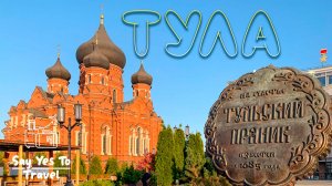 Тула. Тайны города и что посмотреть в Туле за один день?