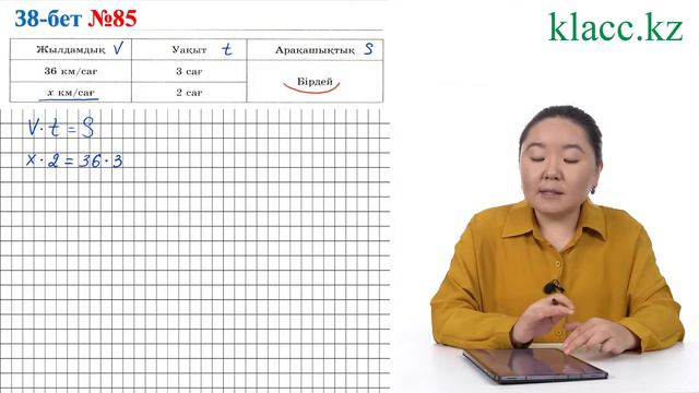 38-бет, 85-есеп смотреть онлайн