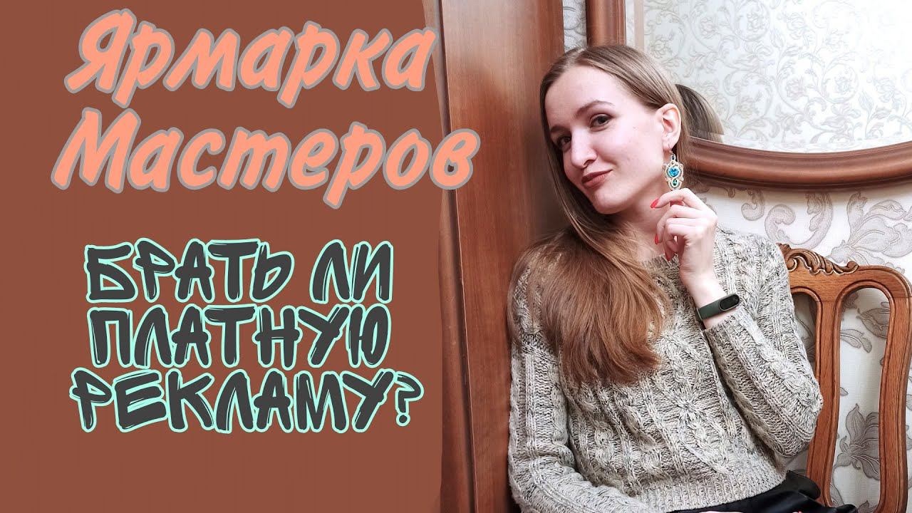 Нужно ли брать платную рекламу на Ярмарке Мастеров смотреть онлайн