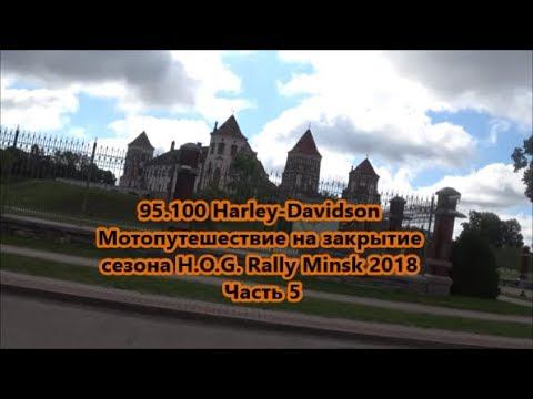 95.100 Harley-Davidson Мотопутешествие на закрытие сезона H.O.G. Rally Minsk 2018 Часть 5 смотреть онлайн