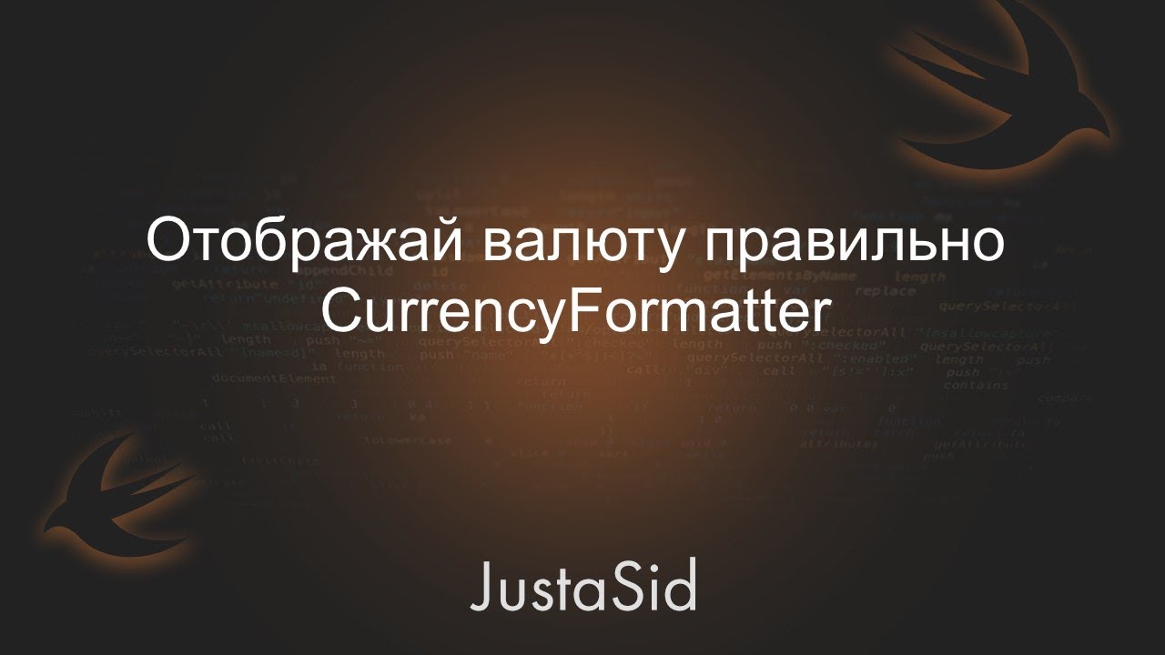 CurrencyFormatter. Отображай валюту правильно.