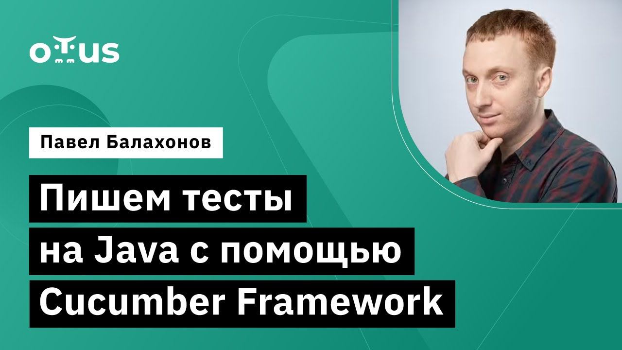 Пишем тесты на Java с помощью Cucumber Framework // Курс «Java QA Engineer. Professional» смотреть онлайн