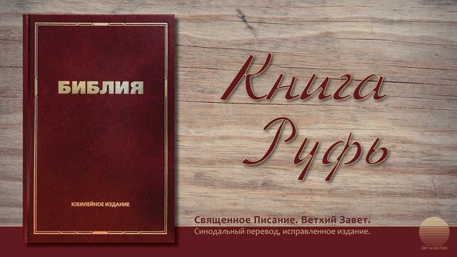 Книга Руфь. Глава 2 смотреть онлайн
