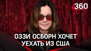 «Сыт по горло»: Оззи Осборн хочет уехать из США
