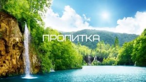 «ПРОПИТКА» Валерий Гусаревич . г. Алматы