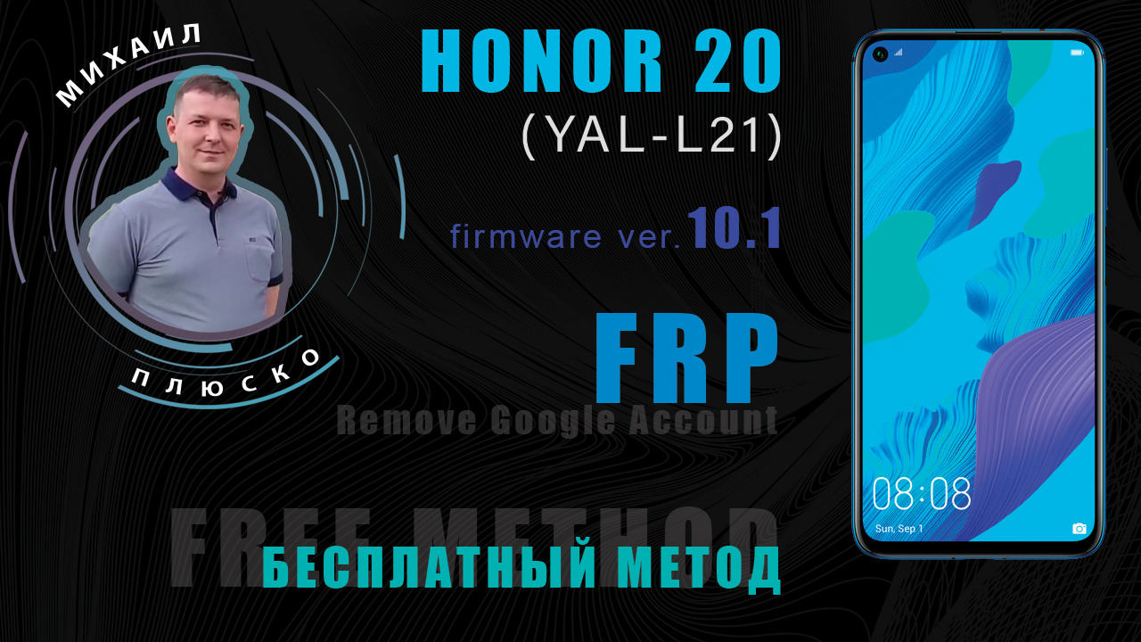 FRP! Honor 20 YAL-L21 10.1 Бесплатный метод. Актуальная инструкция!