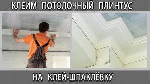 Монтаж установка потолочного плинтуса из полиуретана на клей-шпаклёвку