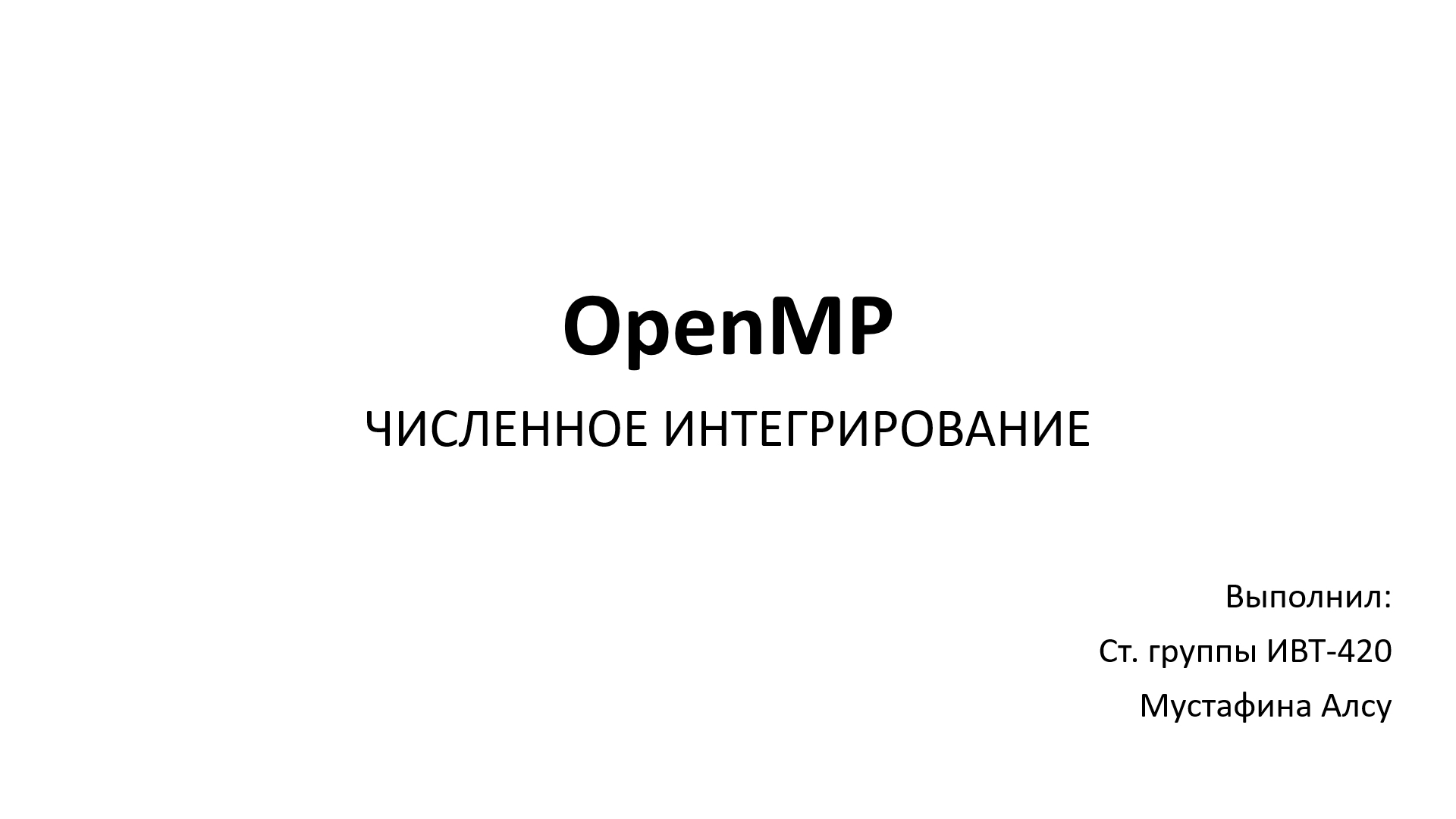 HPC LR2 OpenMP 06 Численное интегрирование смотреть онлайн