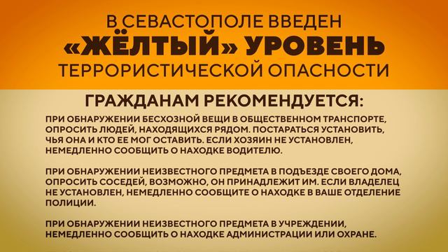 ЖЕЛТЫЙ УРОВЕНЬ ОПАСНОСТИ В СЕВАСТОПОЛЕ смотреть онлайн
