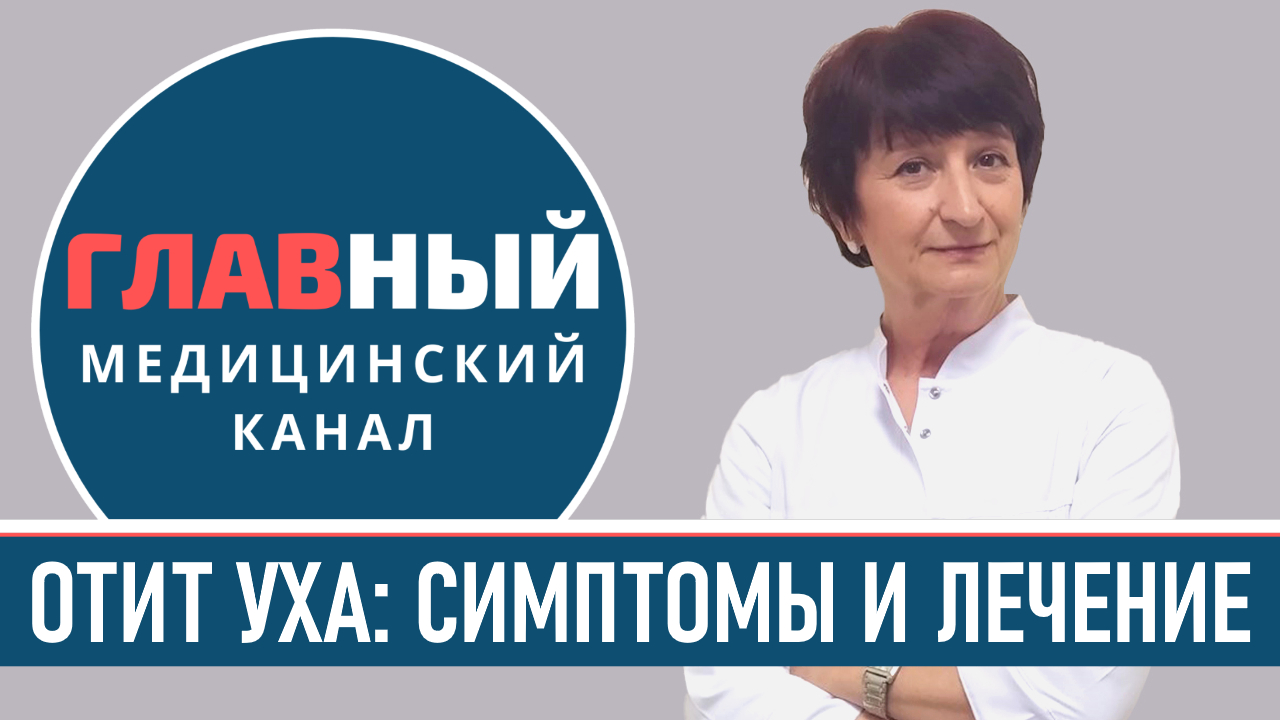 Отит уха: симптомы и лечение отита. Как и чем лечить отит у взрослых, детей и ребенка смотреть онлайн