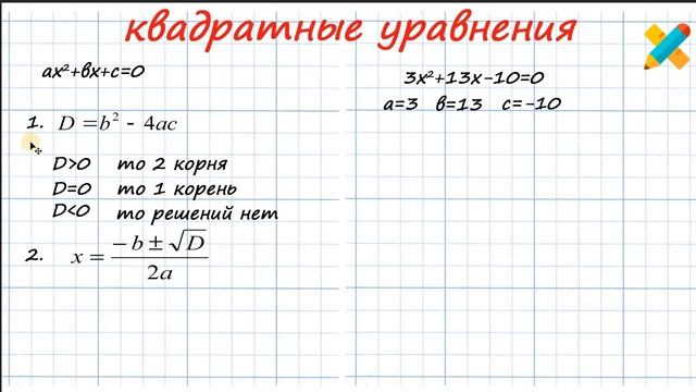 Квадратное уравнение. Дискриминант. Полное квадратное уравнение. смотреть онлайн