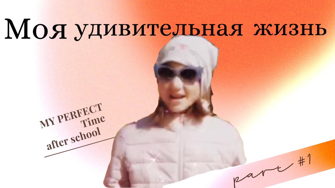 Моя удивительная жизнь.MOV