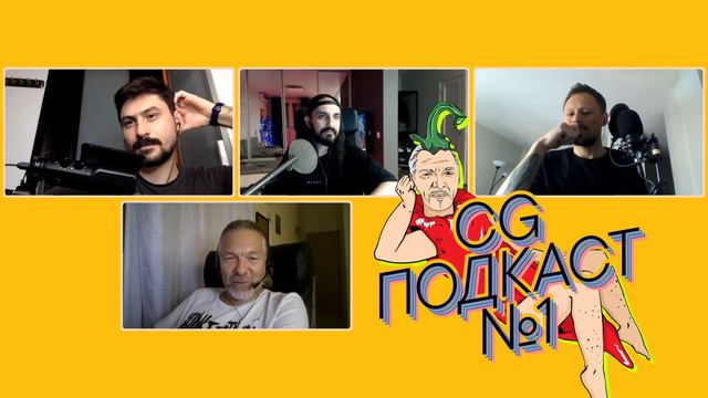 CG ПОДКАСТ №1 — нам 1 год! CG-кроссовер C Сергеем Цыпцыным.