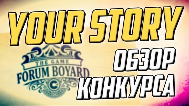 Обзор игр конкурса "YOUR STORY" | c2community.ru смотреть онлайн