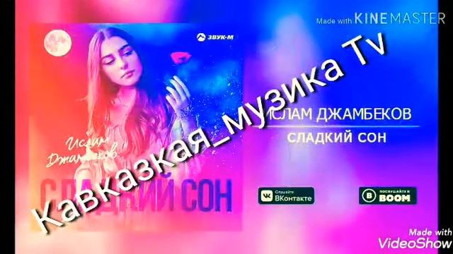 Ислам Джамбеков -Сладкий сон 2019 смотреть онлайн