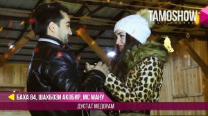 Баха 84, Шахбози Акобир ва МС Ману - Дустат медорам (2017)