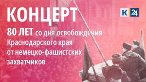 Концерт к 80-й годовщине освобождения Краснодарского края от немецко-фашистских захватчиков