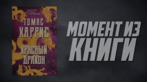 Красный дракон - Обзор фильма и первой книги о Ганнибале Лектере
