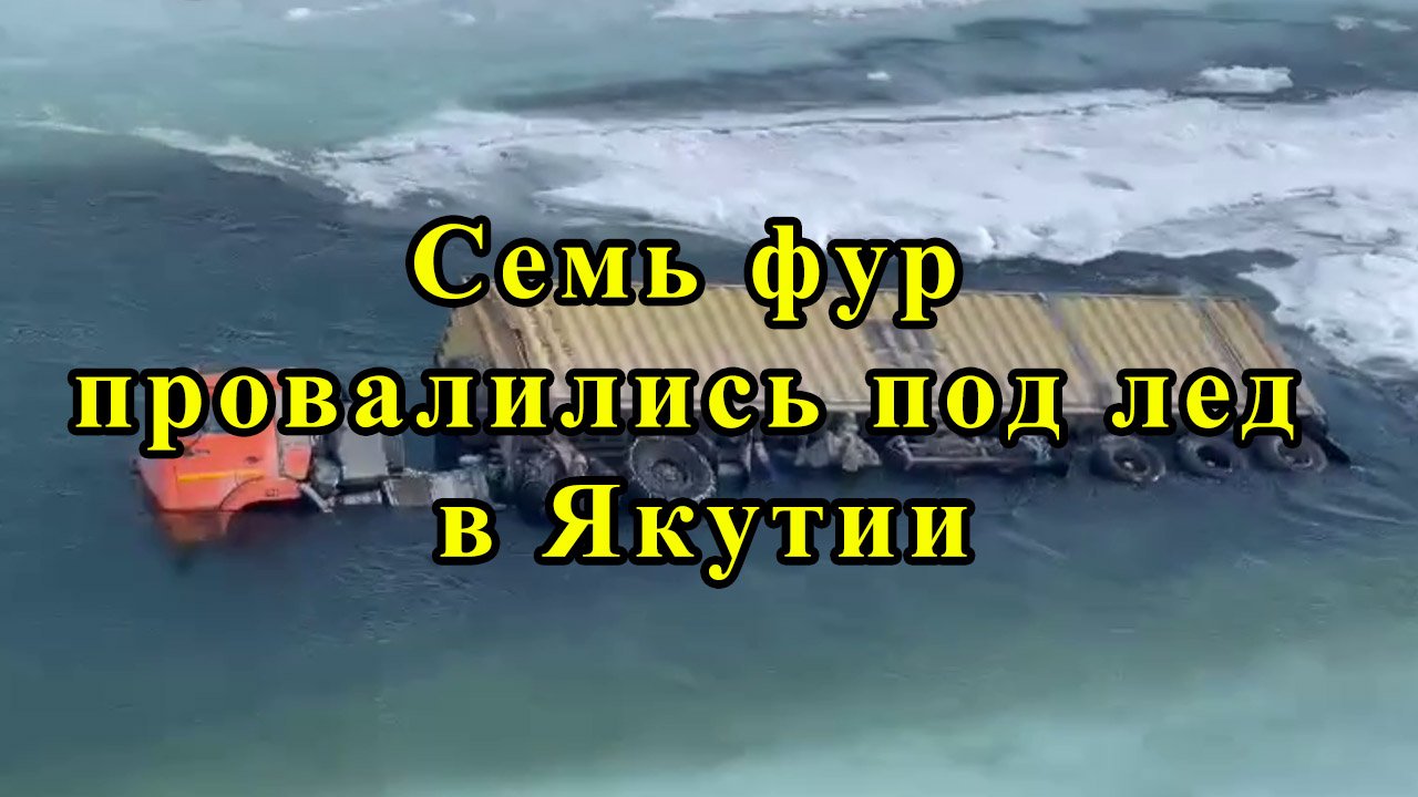 Семь фур провалились под лед в Якутии смотреть онлайн