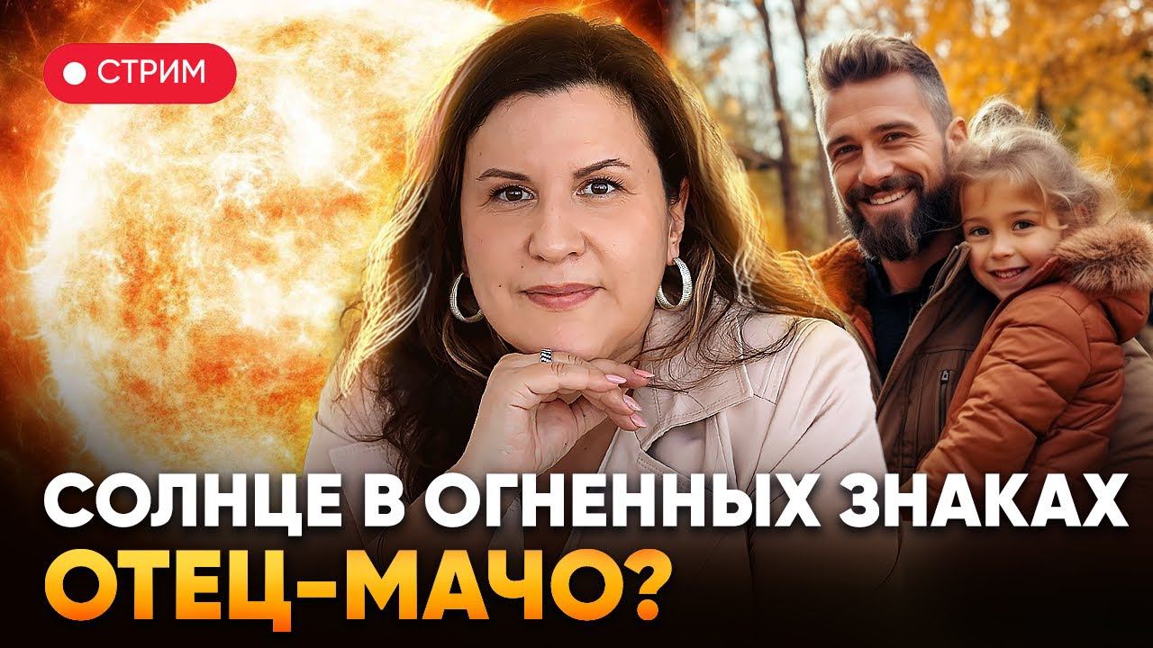 Солнце в огненных знаках зодиака: Овен, Лев и Стрелец. Отец-мачо? смотреть онлайн