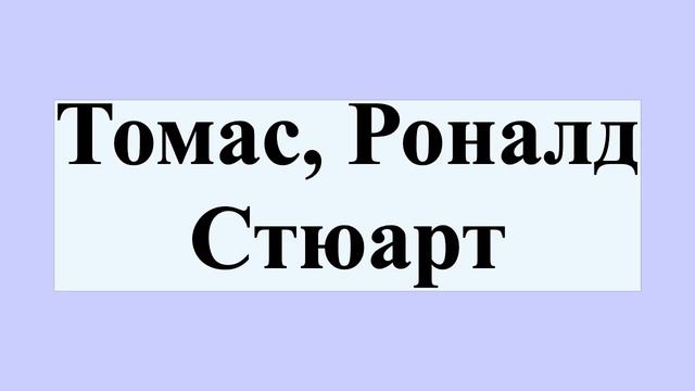 Томас, Роналд Стюарт смотреть онлайн