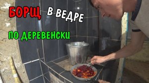 РЕЦЕПТ САМОГО ВКУСНОГО БОРЩА В ДЕРЕВНЕ / КУШАЕМ БОРЩ / ГОТОВЛЮ БОРЩ НА ПЕЧКЕ