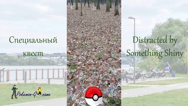Как найти и поймать шайни Селеби в Покемон ГО - квест Distracted by Something Shiny смотреть онлайн