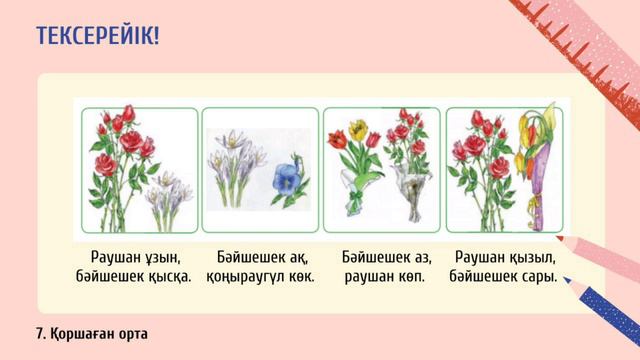 Қазақ тілі IV-тоқсан 2-сынып №51 сабақ Гүлге су құямыз | kaz.pedagog смотреть онлайн
