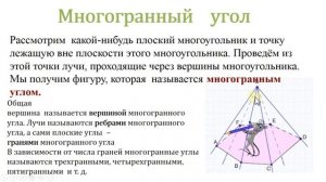 Видеоурок  Многогранные углы для учащихся 11 классов