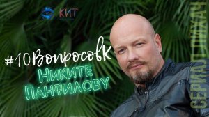 #10ВопросовК | Никита Панфилов о новых проектах, мечтах и детях | Лихач