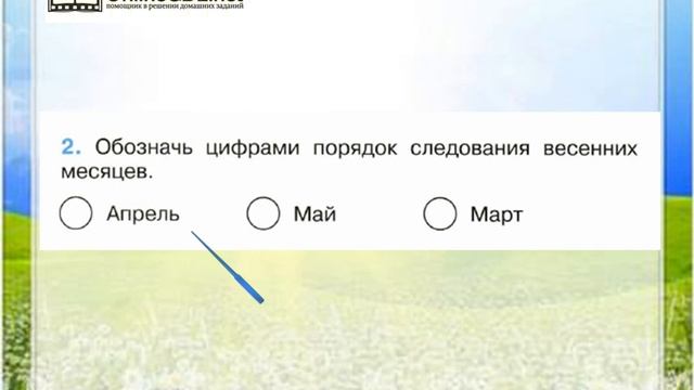 Задание 2 В гости к весне - Окружающий мир 2 класс (Плешаков А.А.) 2 часть смотреть онлайн