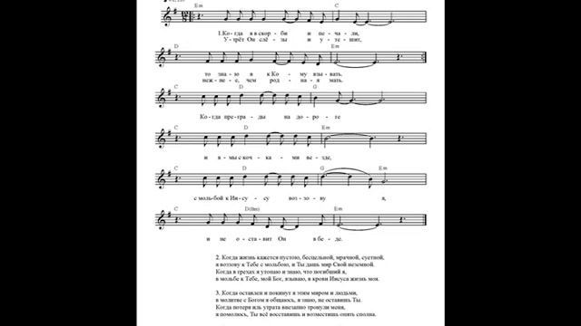 Когда я в скорби и печали. Ноты (When i'm in sorrow) смотреть онлайн