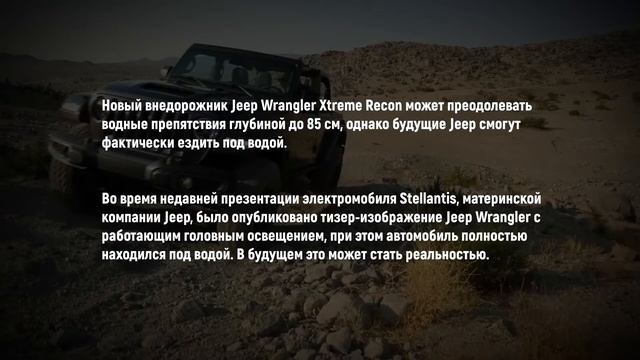 Jeep Wrangler Xtreme Recon может ЕЗДИТЬ ПОД ВОДОЙ! Обзор 2021 смотреть онлайн