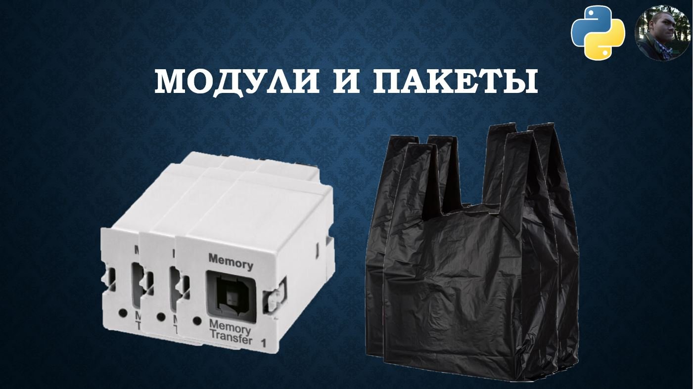 Модули и пакеты в Python смотреть онлайн
