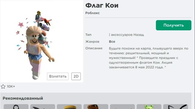 КАК ПОЛУЧИТЬ ЯПОНСКУЮ БЕСПЛАТНУЮ ВЕЩЬ роблокс 2022 \ roblox смотреть онлайн
