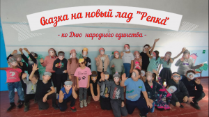 Сказка на новый лад "Репка" ко Дню народного единства!.mp4