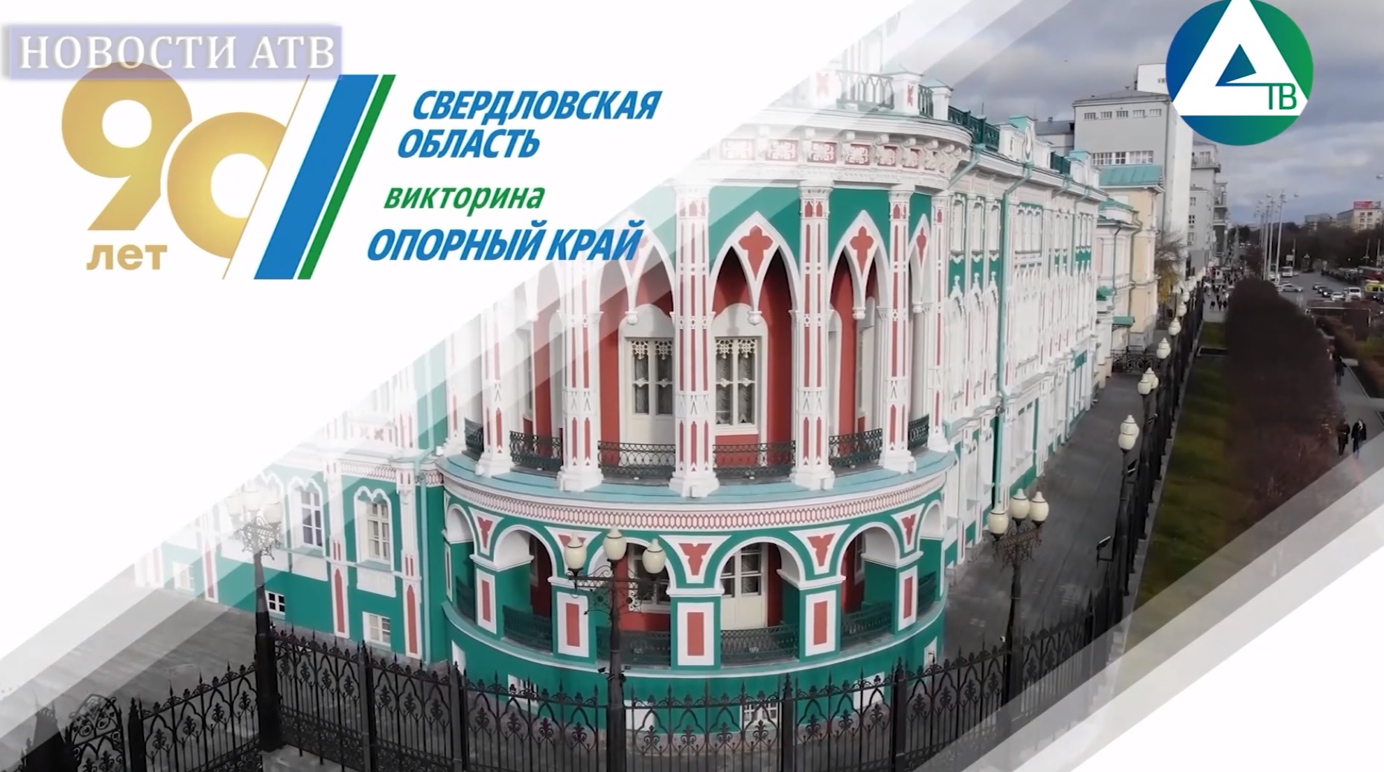 Викторина «Опорный край» смотреть онлайн